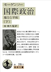 国際政治 : 権力と平和 国際政治: 権力と平和 | ハンス・J. モーゲンソー, Morgenthau